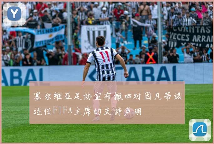 塞尔维亚足协宣布撤回对因凡蒂诺连任FIFA主席的支持声明