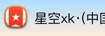 星空xk·(中国)体育 logo